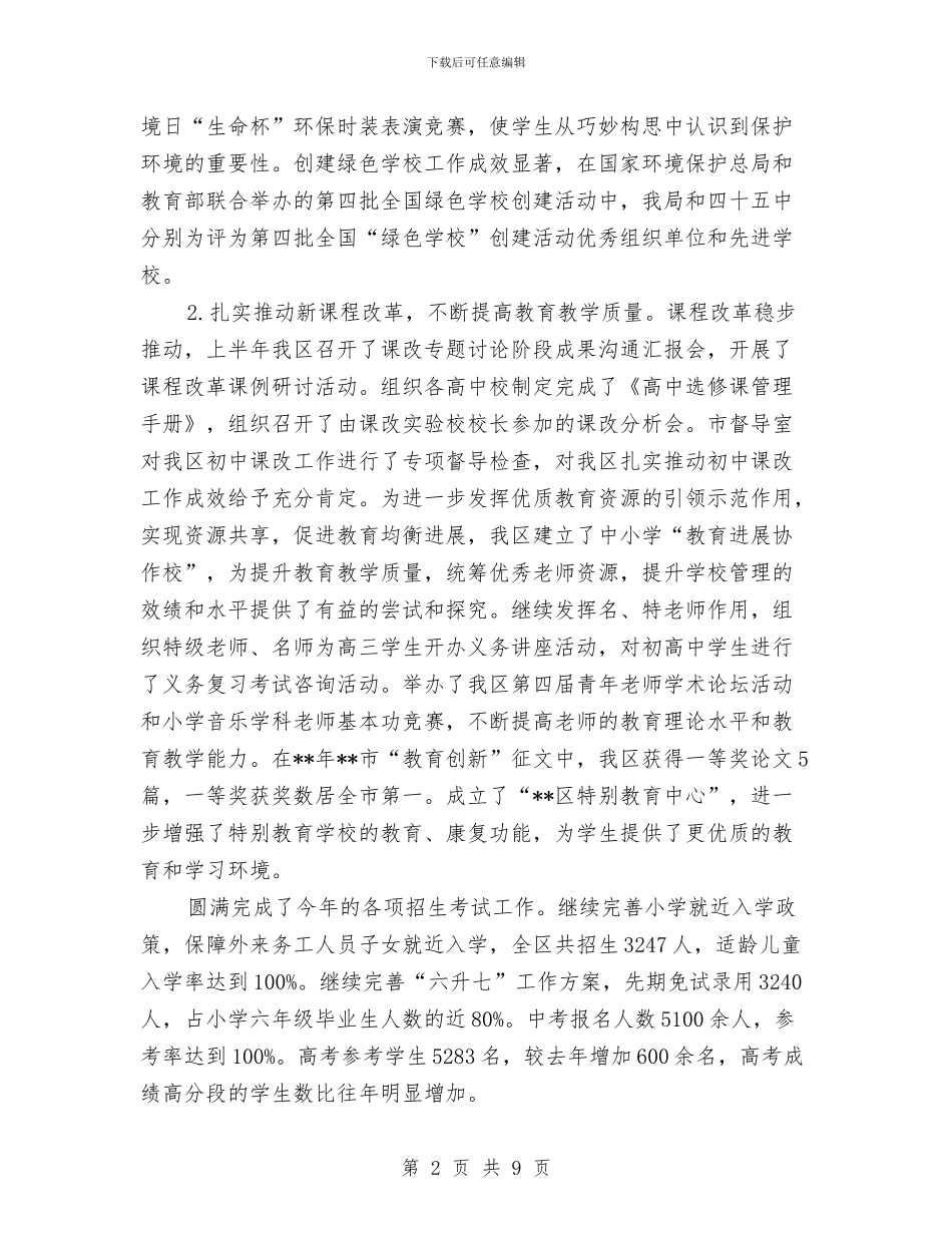 教育局工作目标完成情况半年总结与教育局干部作风建设年总结讲话汇编_第2页