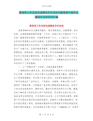 教育局工作目标完成情况半年总结与教育局干部作风建设年总结讲话汇编