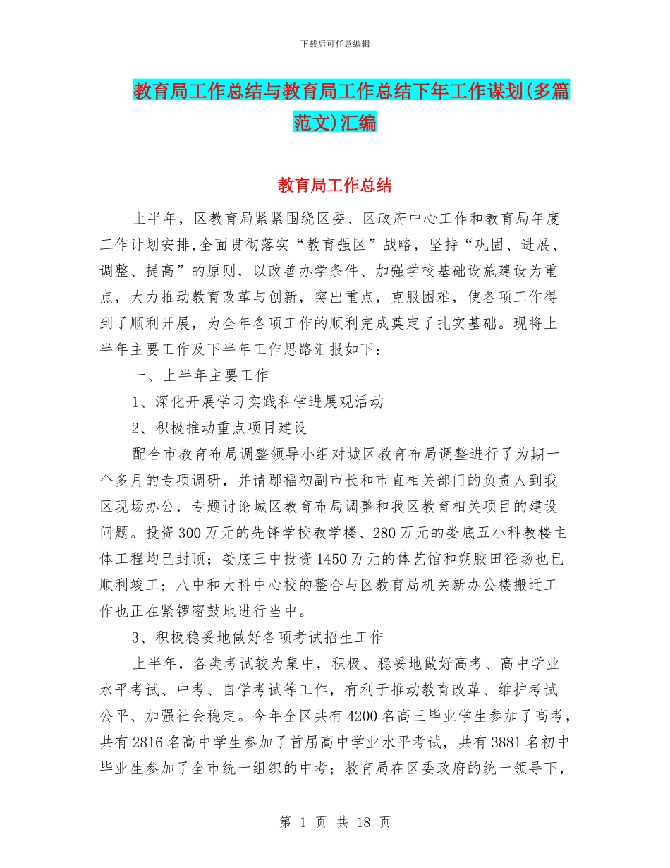 教育局工作总结与教育局工作总结下年工作谋划汇编_第1页
