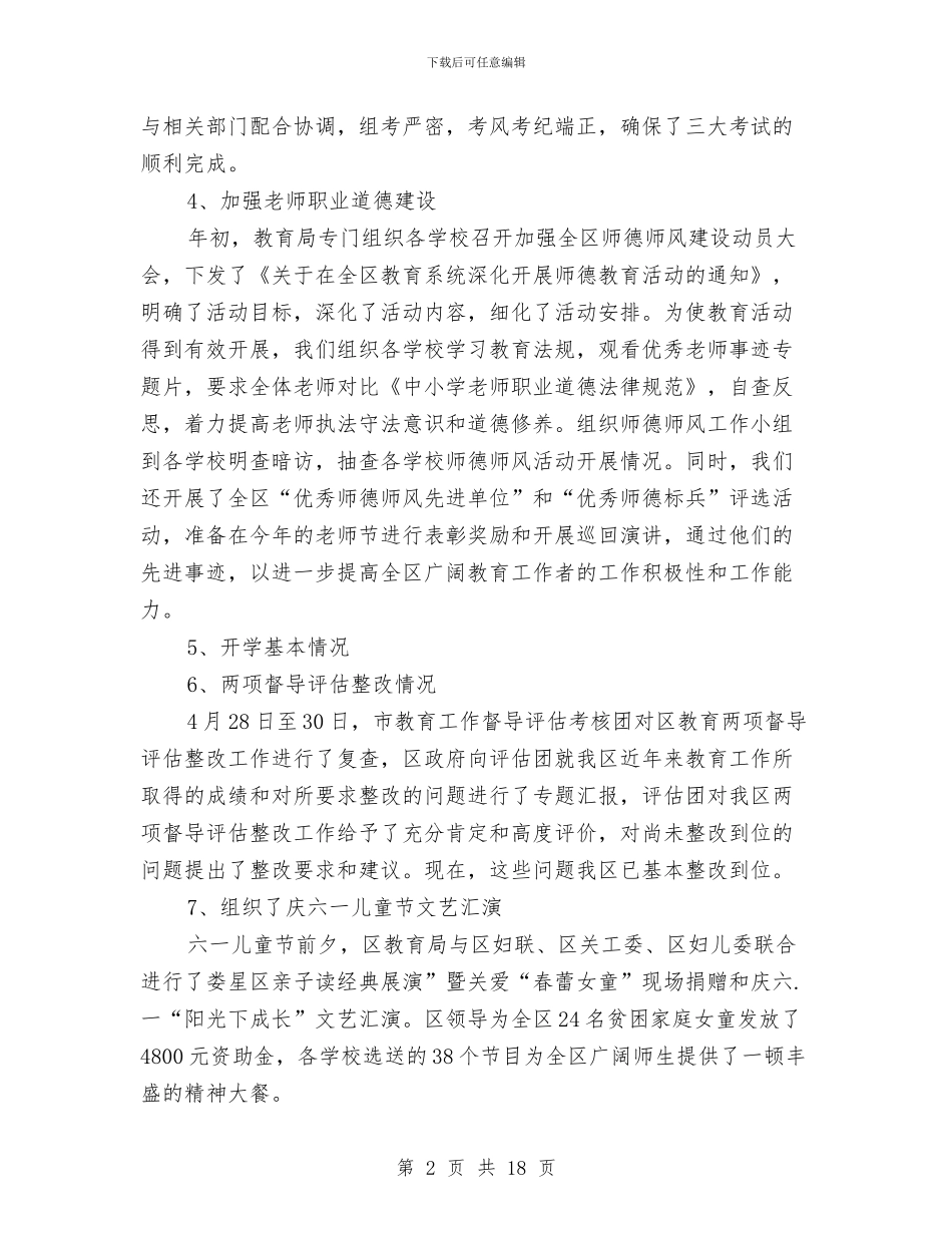 教育局工作总结与教育局工作总结下年工作谋划汇编_第2页