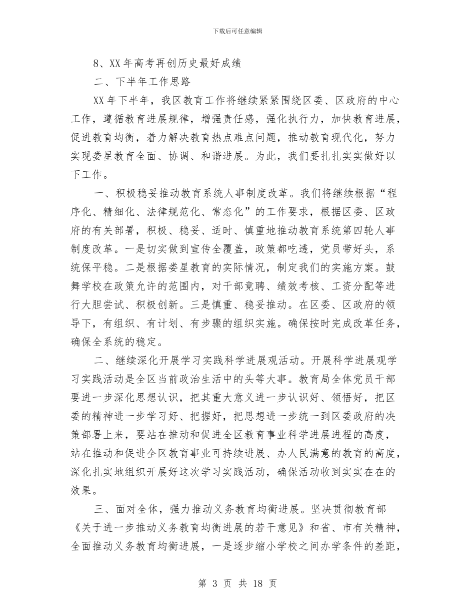 教育局工作总结与教育局工作总结下年工作谋划汇编_第3页