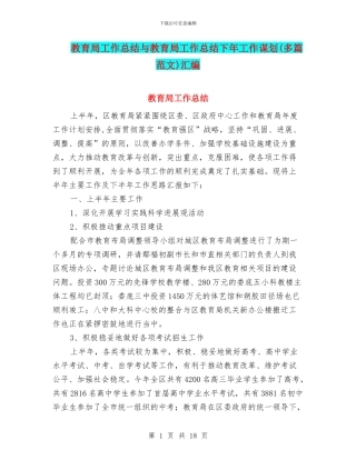 教育局工作总结与教育局工作总结下年工作谋划汇编