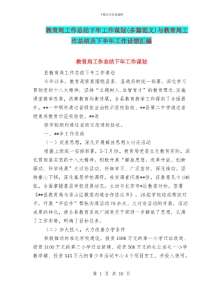 教育局工作总结下年工作谋划与教育局工作总结及下半年工作设想汇编