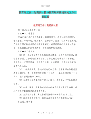 教育局工作计划范例4篇与教育局师资培训处工作计划汇编
