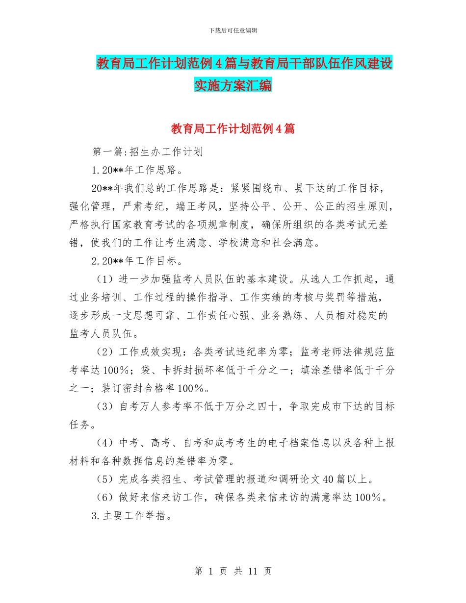 教育局工作计划范例4篇与教育局干部队伍作风建设实施方案汇编_第1页