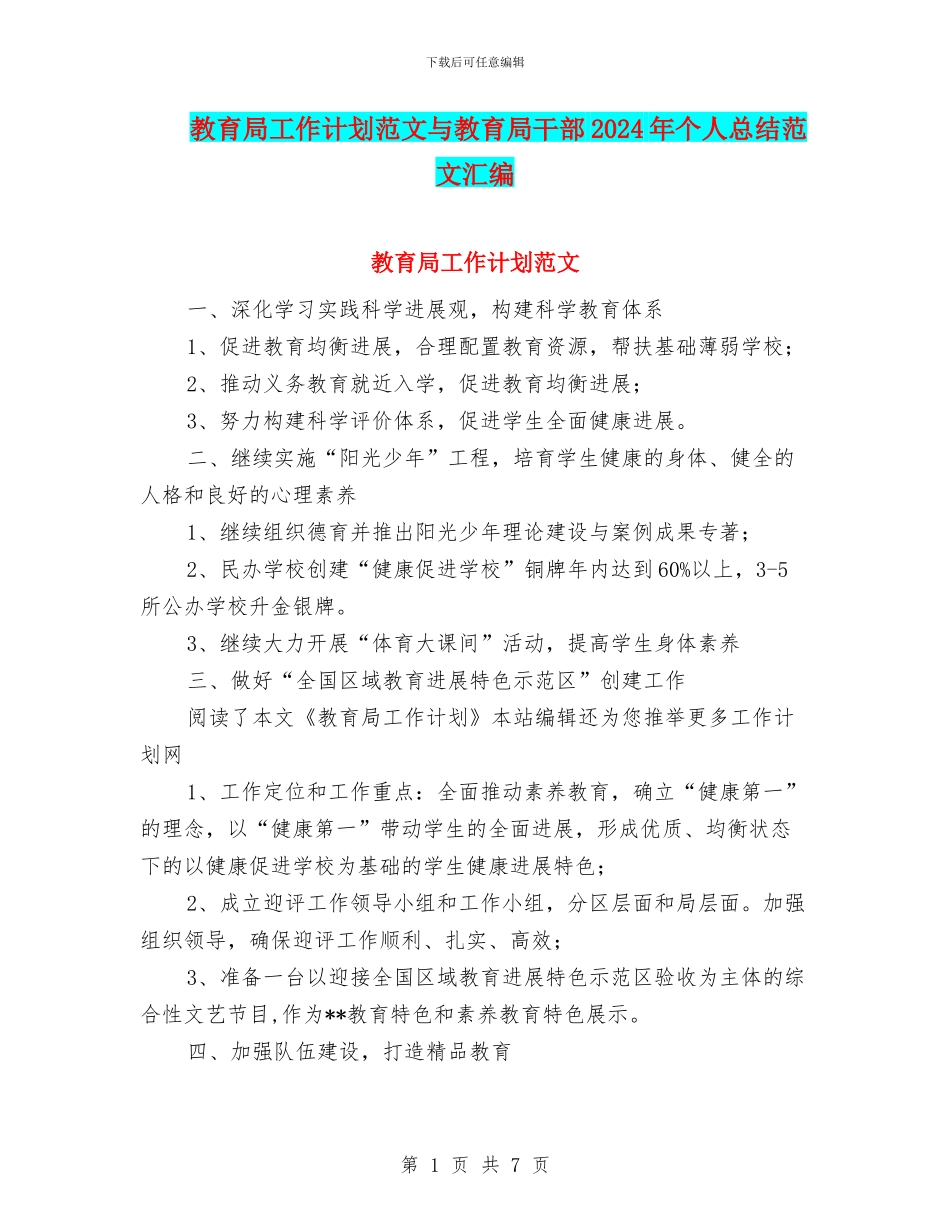 教育局工作计划范文与教育局干部2024年个人总结范文汇编_第1页
