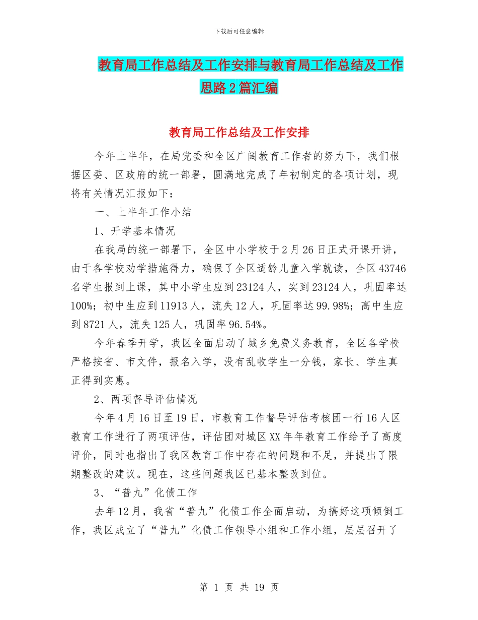 教育局工作总结及工作安排与教育局工作总结及工作思路2篇汇编_第1页