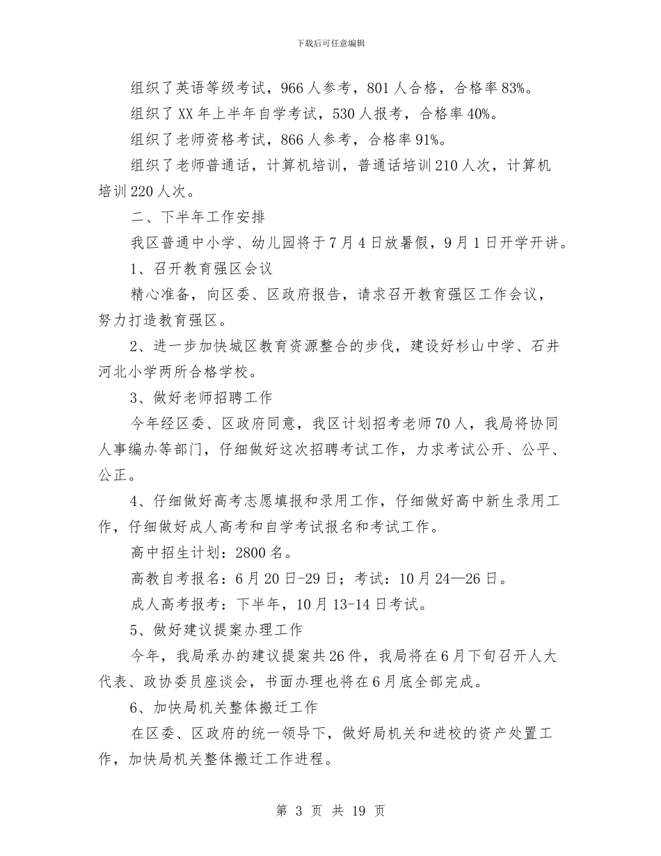 教育局工作总结及工作安排与教育局工作总结及工作思路2篇汇编_第3页