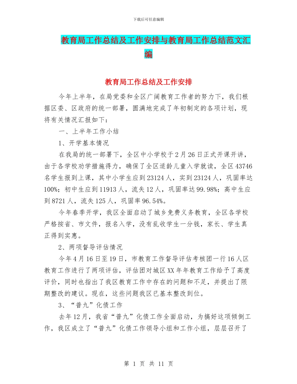 教育局工作总结及工作安排与教育局工作总结范文汇编_第1页