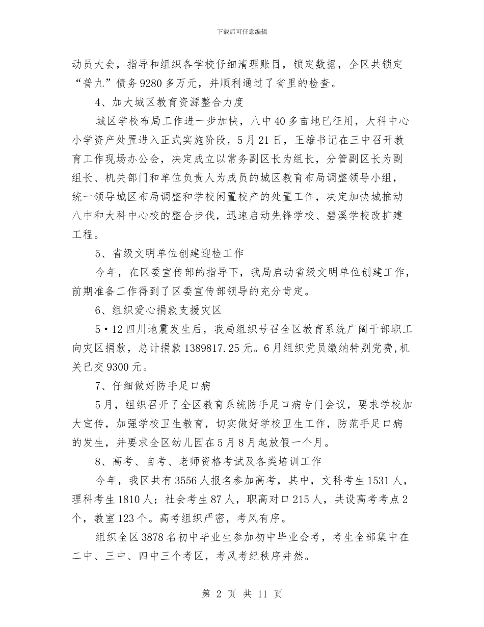 教育局工作总结及工作安排与教育局工作总结范文汇编_第2页