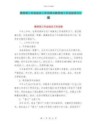 教育局工作总结及工作安排与教育局工作总结范文汇编