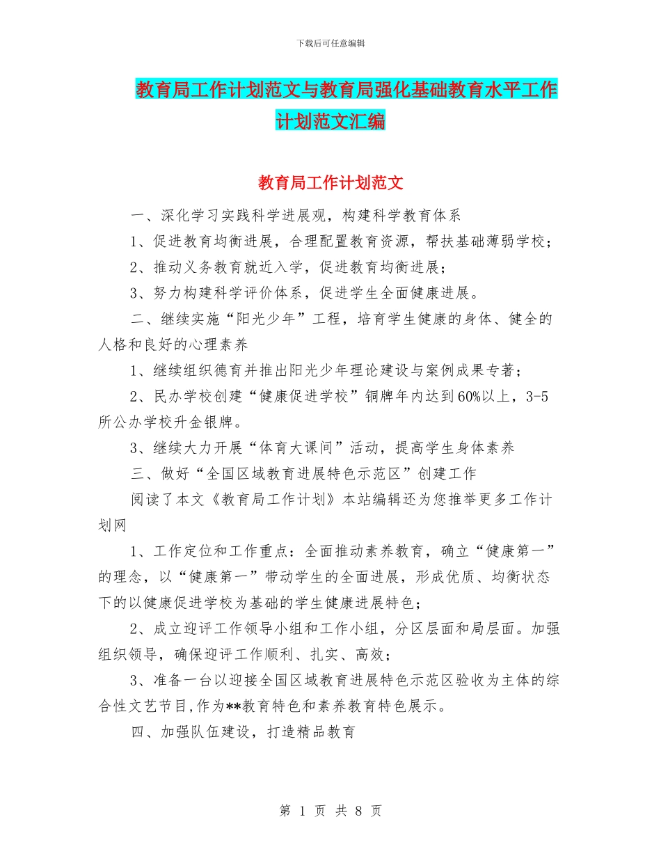 教育局工作计划范文与教育局强化基础教育水平工作计划范文汇编_第1页