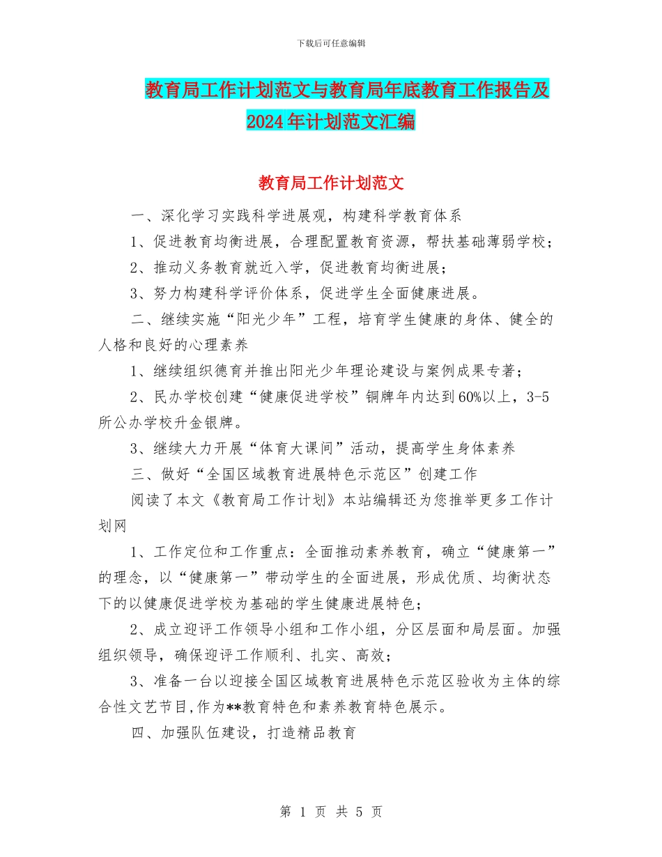 教育局工作计划范文与教育局年底教育工作报告及2024年计划范文汇编_第1页