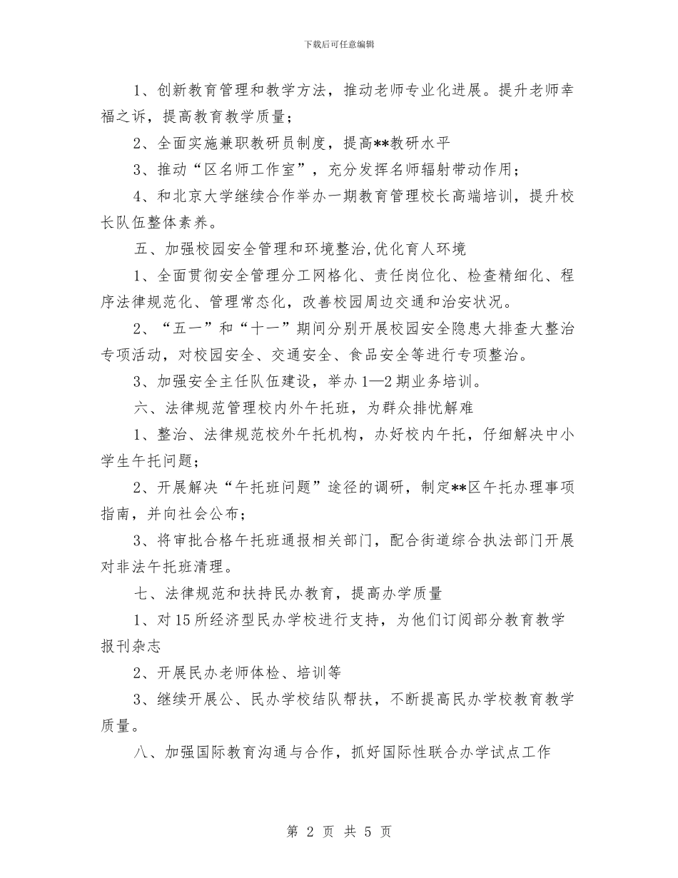 教育局工作计划范文与教育局年底教育工作报告及2024年计划范文汇编_第2页