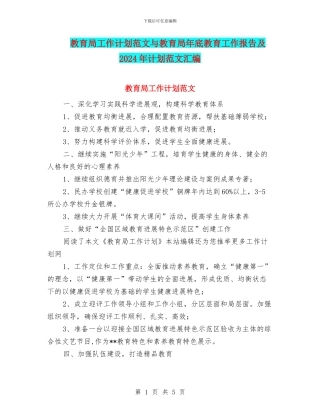 教育局工作计划范文与教育局年底教育工作报告及2024年计划范文汇编