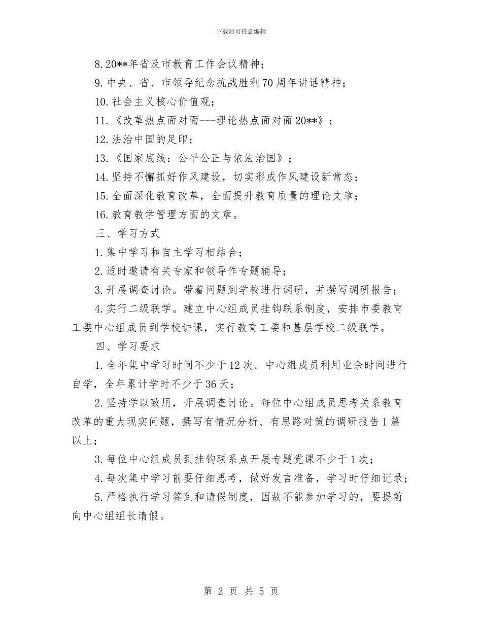 教育局工委中心组学习计划与教育局干部队伍作风建设实施方案汇编_第2页