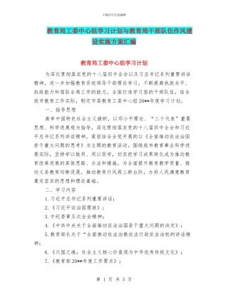 教育局工委中心组学习计划与教育局干部队伍作风建设实施方案汇编
