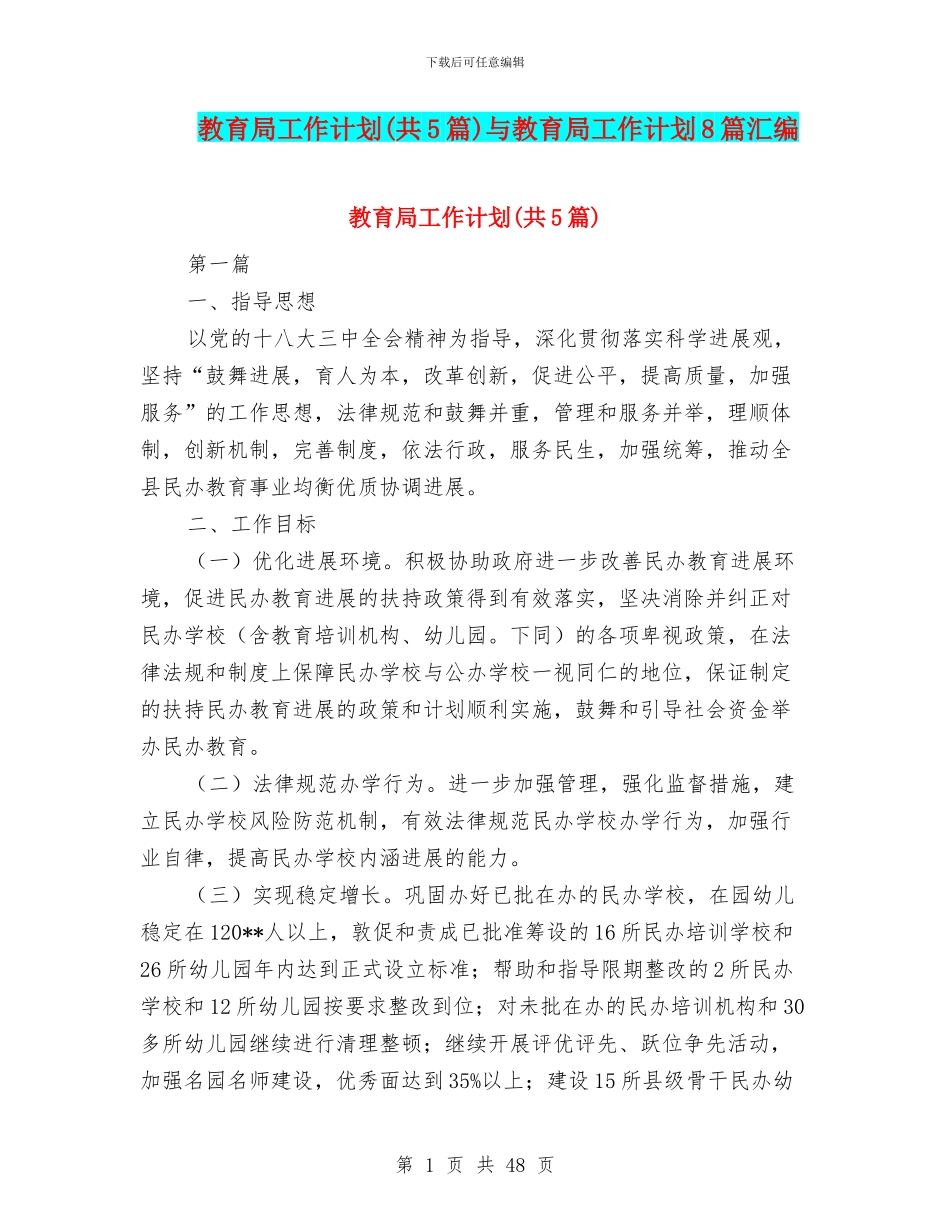 教育局工作计划与教育局工作计划8篇汇编_第1页