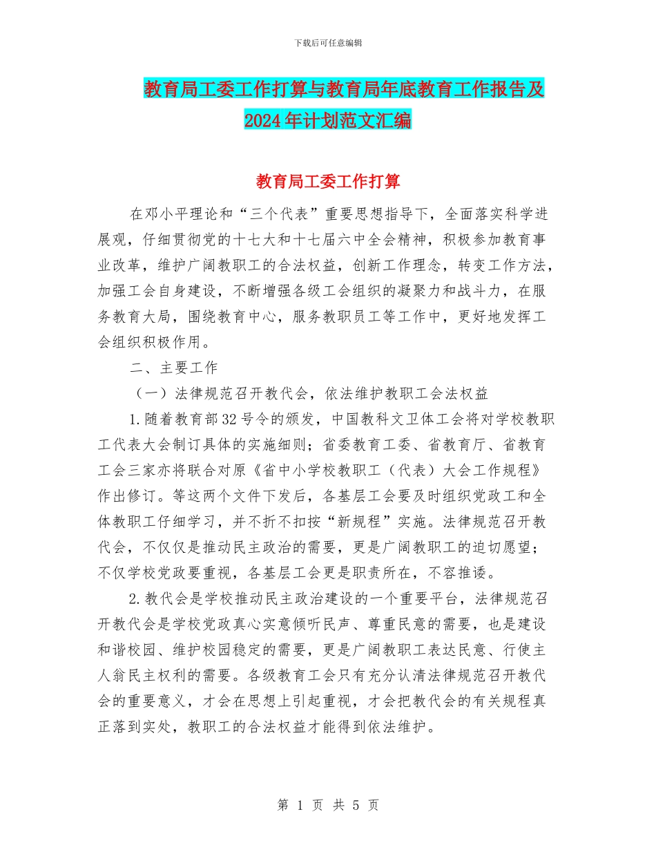 教育局工委工作打算与教育局年底教育工作报告及2024年计划范文汇编_第1页