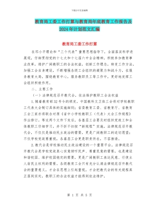 教育局工委工作打算与教育局年底教育工作报告及2024年计划范文汇编