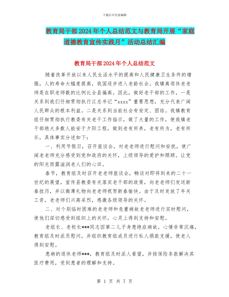 教育局干部2024年个人总结范文与教育局开展“家庭道德教育宣传实践月”活动总结汇编_第1页