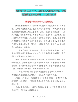教育局干部2024年个人总结范文与教育局开展“家庭道德教育宣传实践月”活动总结汇编