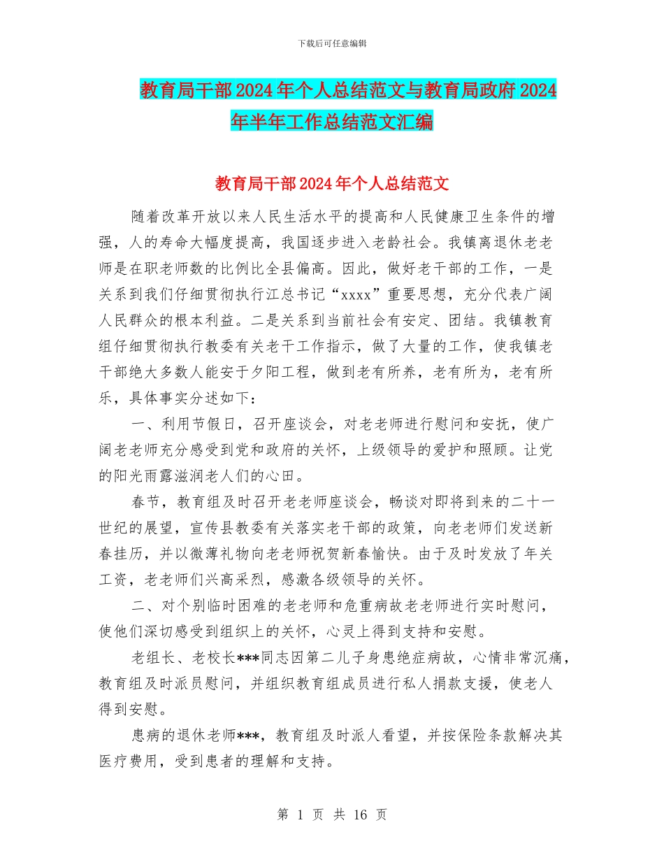教育局干部2024年个人总结范文与教育局政府2024年半年工作总结范文汇编_第1页
