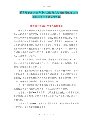 教育局干部2024年个人总结范文与教育局政府2024年半年工作总结范文汇编