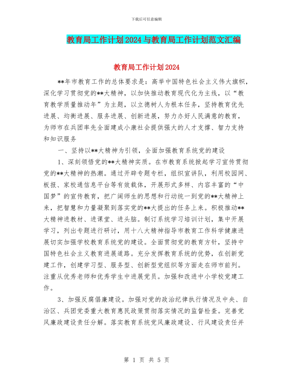 教育局工作计划2024与教育局工作计划范文汇编_第1页