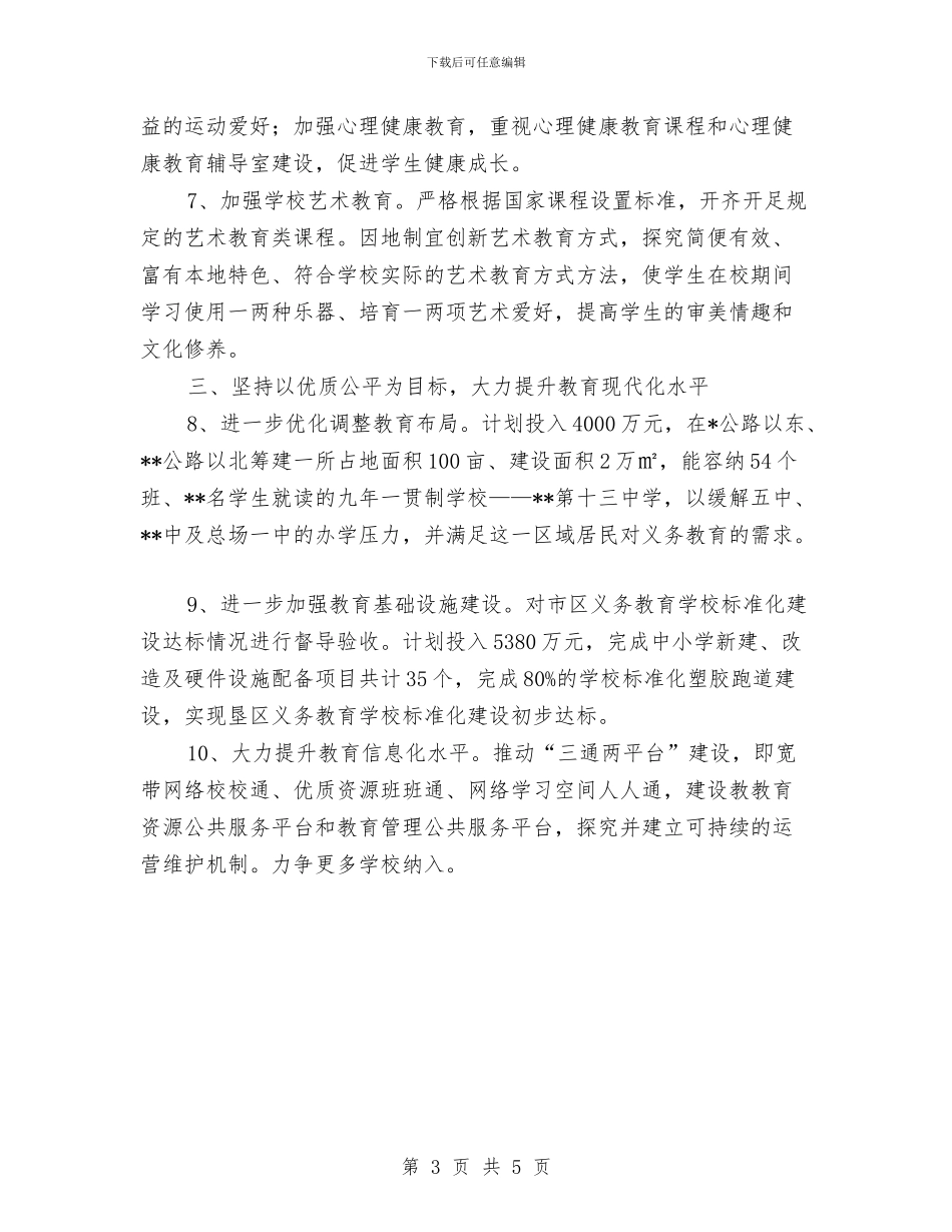 教育局工作计划2024与教育局工作计划范文汇编_第3页