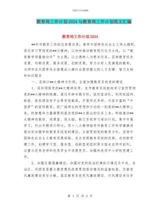 教育局工作计划2024与教育局工作计划范文汇编