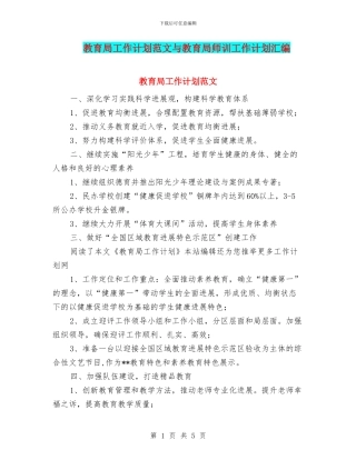 教育局工作计划范文与教育局师训工作计划汇编