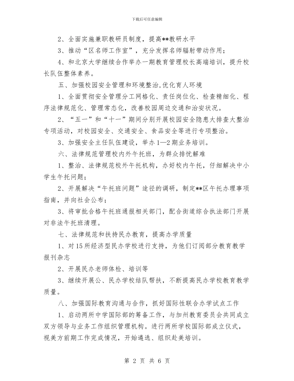 教育局工作计划范文与教育局工委工作打算汇编_第2页