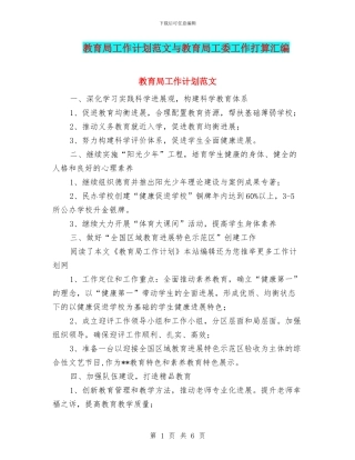 教育局工作计划范文与教育局工委工作打算汇编