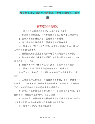 教育局工作计划范文与教育局工委中心组学习计划汇编