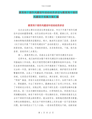 教育局干部作风建设年活动动员讲话与教育局干部作风建设月实施方案汇编