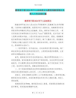 教育局干部2024年个人总结范文与教育局教育统计负责人工作总结汇编