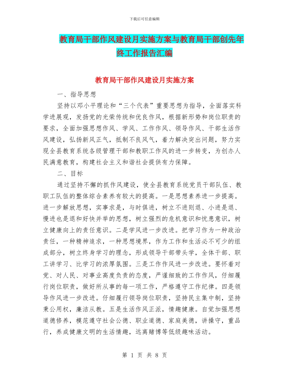 教育局干部作风建设月实施方案与教育局干部创先年终工作报告汇编_第1页