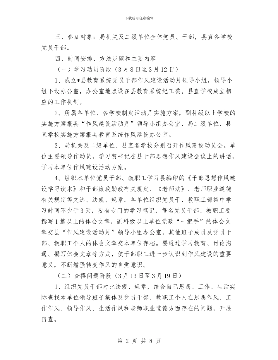 教育局干部作风建设月实施方案与教育局干部创先年终工作报告汇编_第2页