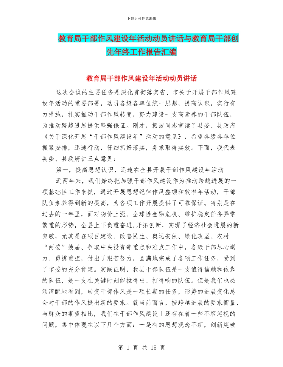 教育局干部作风建设年活动动员讲话与教育局干部创先年终工作报告汇编_第1页