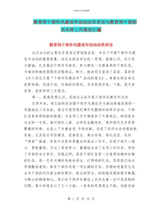 教育局干部作风建设年活动动员讲话与教育局干部创先年终工作报告汇编