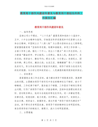 教育局干部作风建设年意见与教育局干部创先年终工作报告汇编