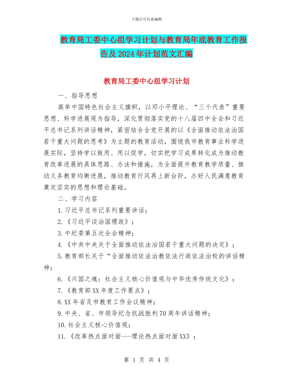 教育局工委中心组学习计划与教育局年底教育工作报告及2024年计划范文汇编_第1页