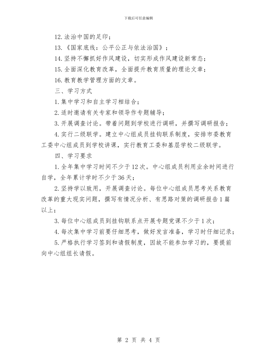 教育局工委中心组学习计划与教育局年底教育工作报告及2024年计划范文汇编_第2页