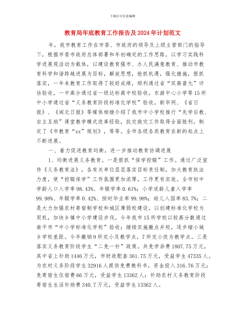 教育局工委中心组学习计划与教育局年底教育工作报告及2024年计划范文汇编_第3页