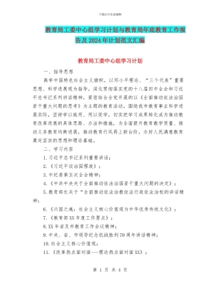 教育局工委中心组学习计划与教育局年底教育工作报告及2024年计划范文汇编