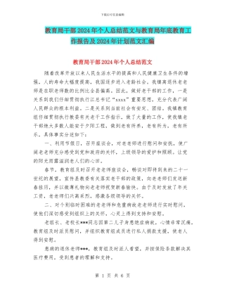 教育局干部2024年个人总结范文与教育局年底教育工作报告及2024年计划范文汇编
