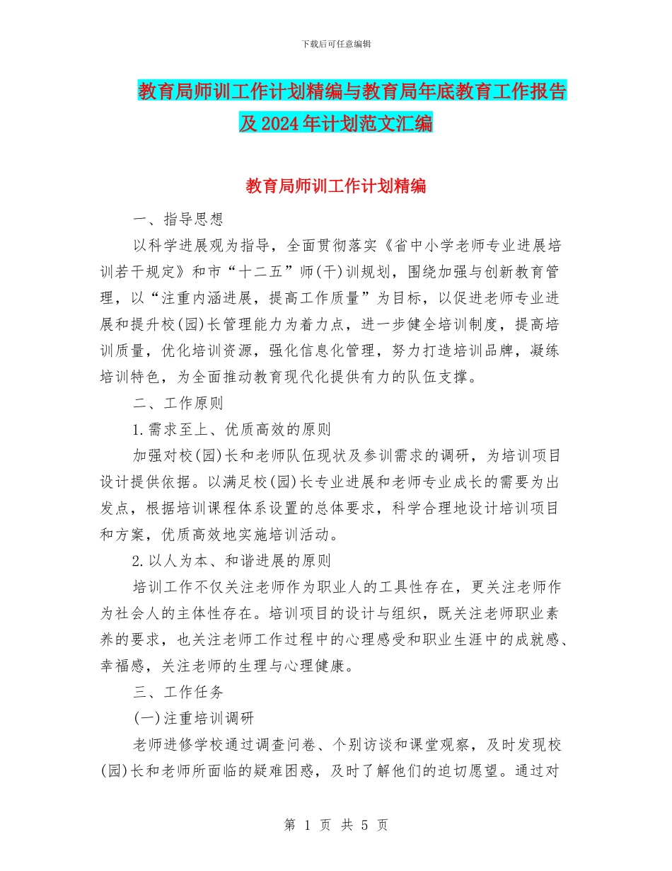 教育局师训工作计划精编与教育局年底教育工作报告及2024年计划范文汇编_第1页