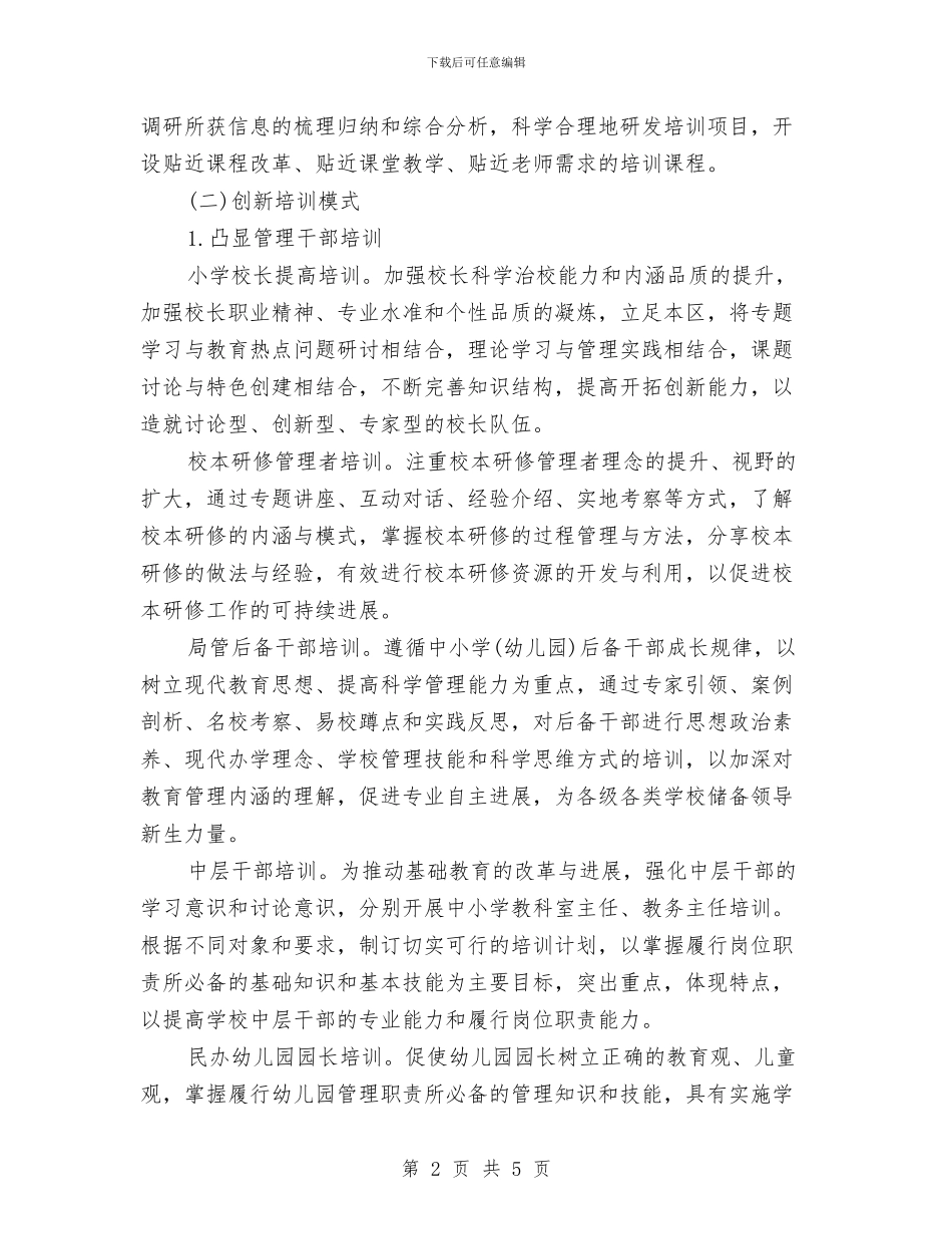 教育局师训工作计划精编与教育局年底教育工作报告及2024年计划范文汇编_第2页