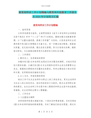 教育局师训工作计划精编与教育局年底教育工作报告及2024年计划范文汇编